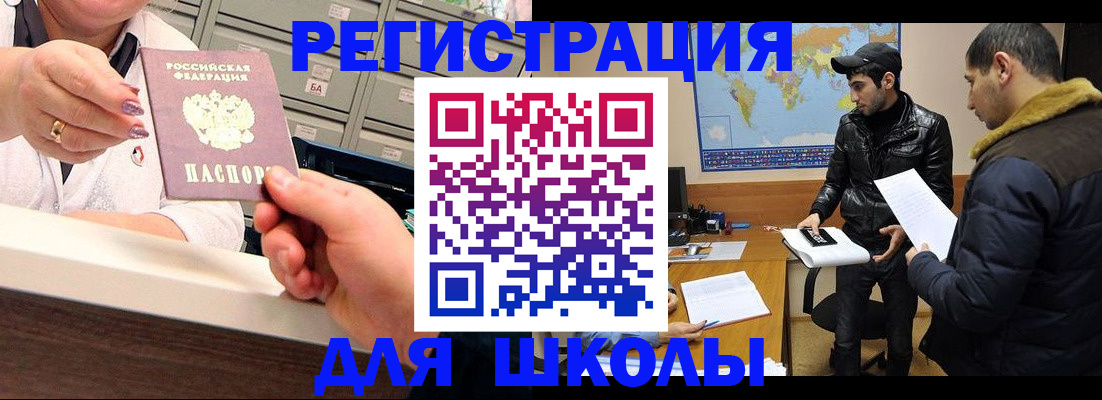 временная регистрация для школы в Орске