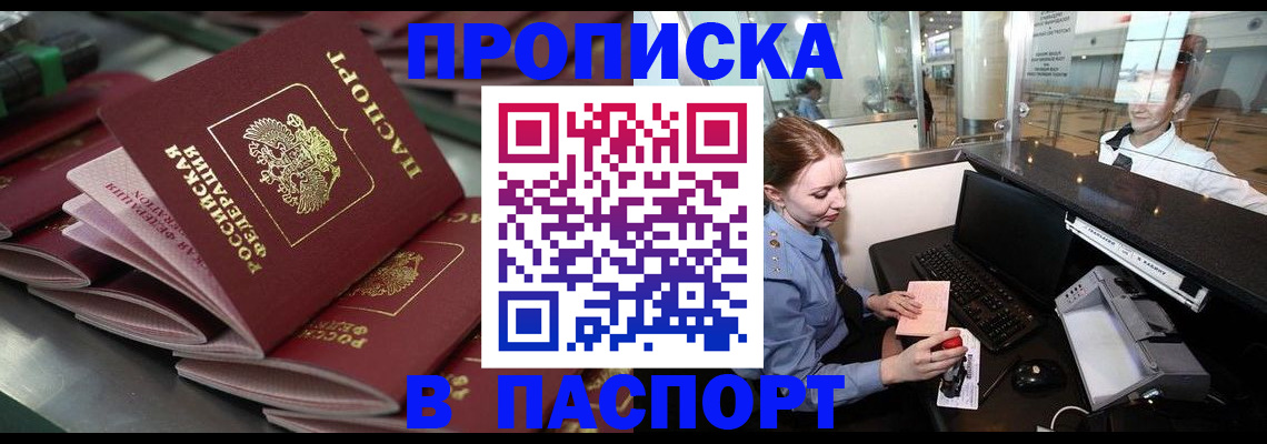прописка для школы в Орске